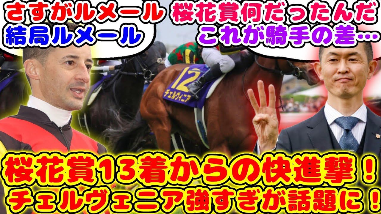 【競馬】桜花賞13着からの快進撃！チェルヴィニア強すぎが話題に！！【競馬の反応集】