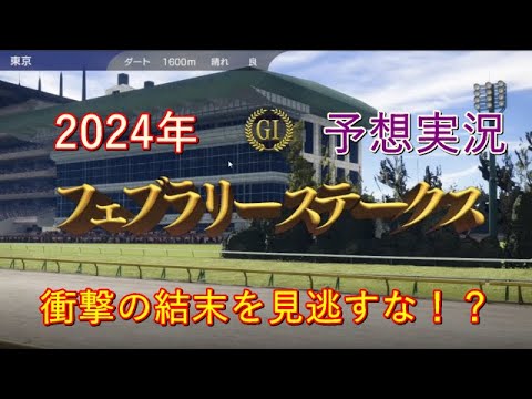 【予想実況】2024年フェブラリーステークス　衝撃の結末を見逃すな！？