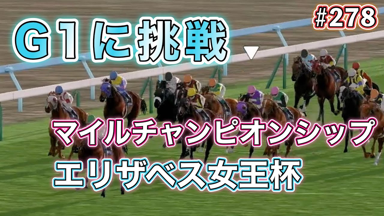 #278 秋のG1 エリザベス女王杯とマイルCSに挑戦！【ダビスタSwitch】