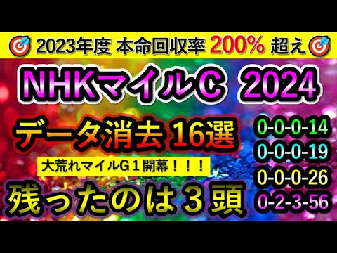 NHKマイルカップ2024 【消去データ16選】 最後まで残ったのは3頭のみ　大荒れマイルG1開幕