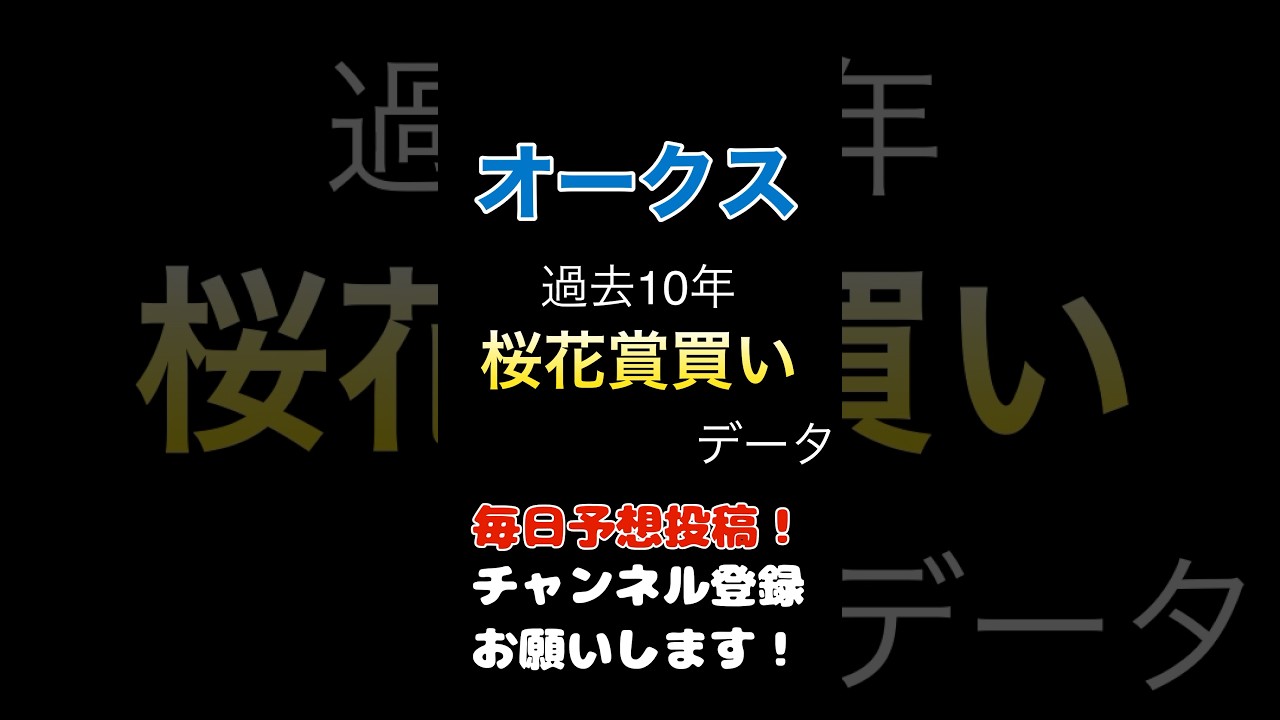 #オークス #競馬予想 桜花賞からの複勝率100%買いデータ#競馬 #予想 #jra #馬券 #優駿牝馬