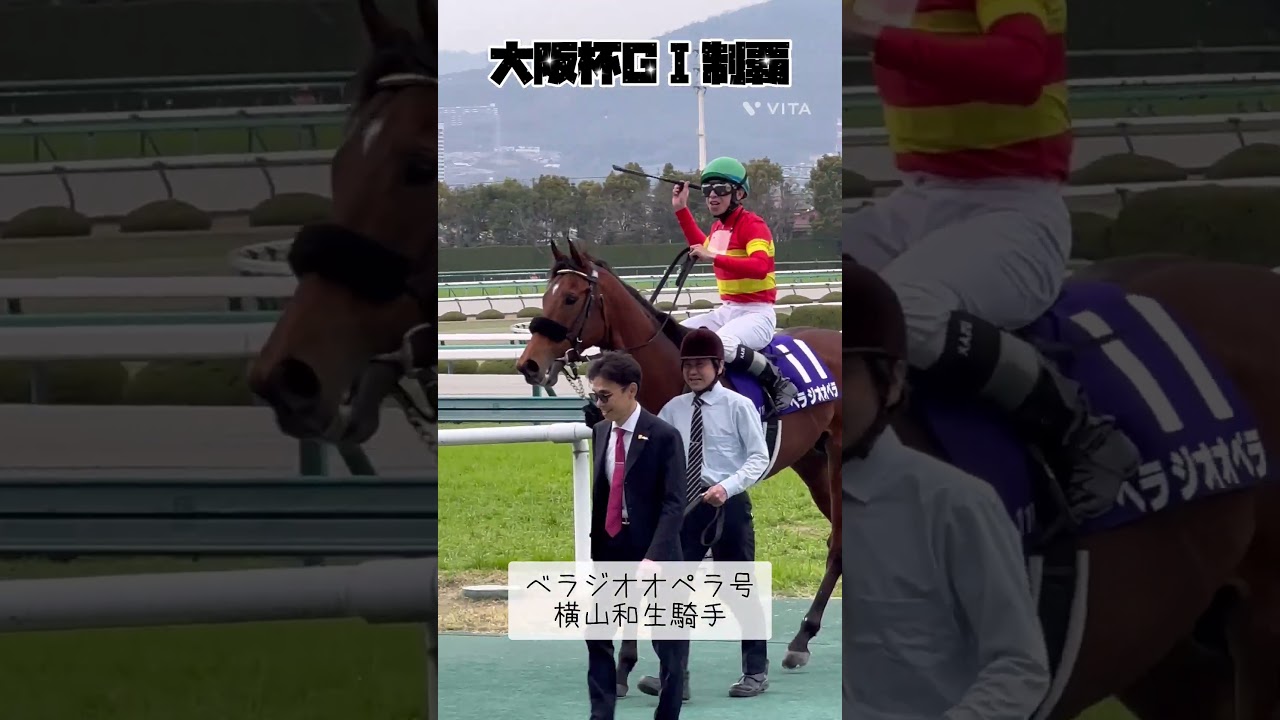 大阪杯GⅠは、べラジオオペラ号横山和生騎手#shorts