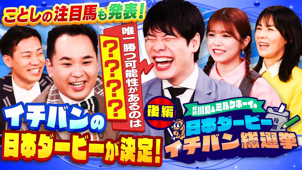 【後編です！】「もう騎手を辞めても良いです…」あの歴史的偉業を抑えて…競馬ファンが本気で選んだイチバンの日本ダービーは！？麒麟川島が今年の注目馬を発表！