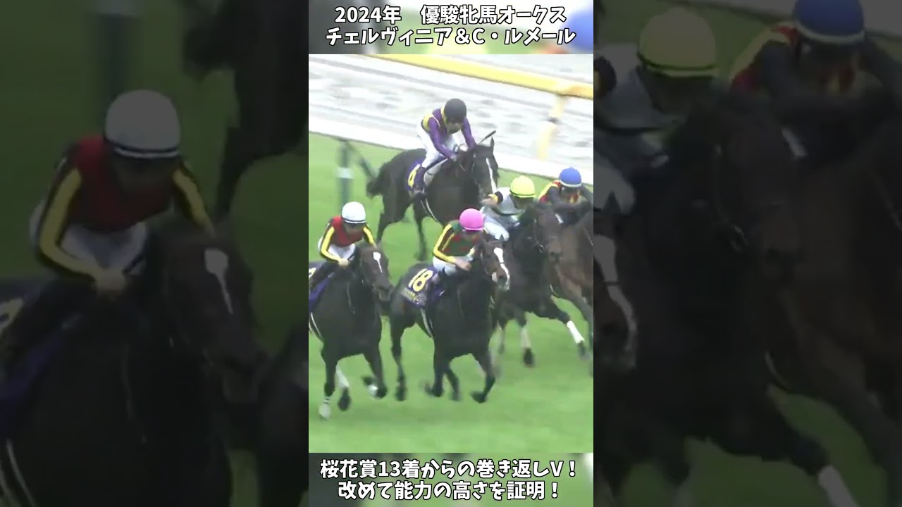 【競馬】『チェルヴィニア』【優駿牝馬オークス】桜花賞13着からの見事な巻き返し！ #short #競馬