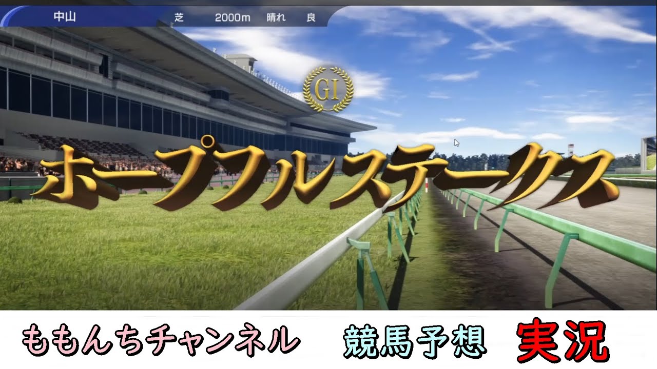 【予想実況】2023年ホープフルステークス