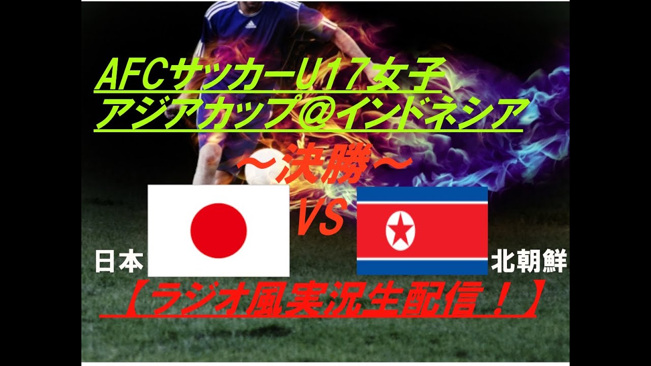 【サッカー】U17女子アジアカップ＠バリ決勝日本VS北朝鮮を実況ライブ配信！　＃なでしこ　＃アジアカップ配信　＃u17アジアカップライブ　＃u17女子アジアカップライブ中継