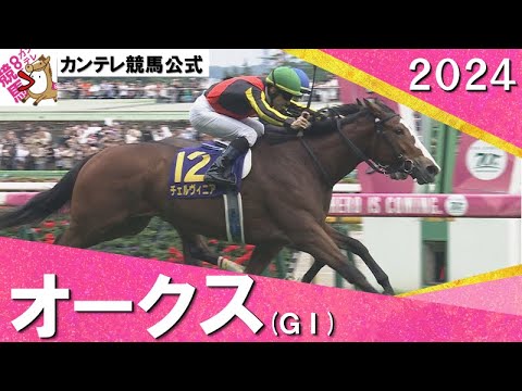 2024年 オークス(ＧⅠ) チェルヴィニア【カンテレ公式】