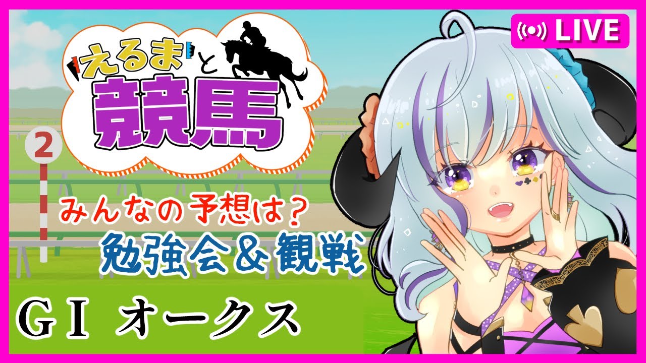 【#競馬 part97】#優駿牝馬　＃オークス 　一緒にレースを観戦しましょう★　　＃初見歓迎