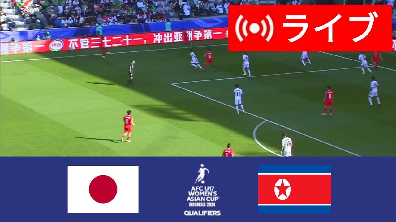 🔴[ライブ] 日本 U17 W vs 北朝鮮 U17 W | AFC U17 女子アジアカップ FINAL 2024 |今日はライブマッチ！