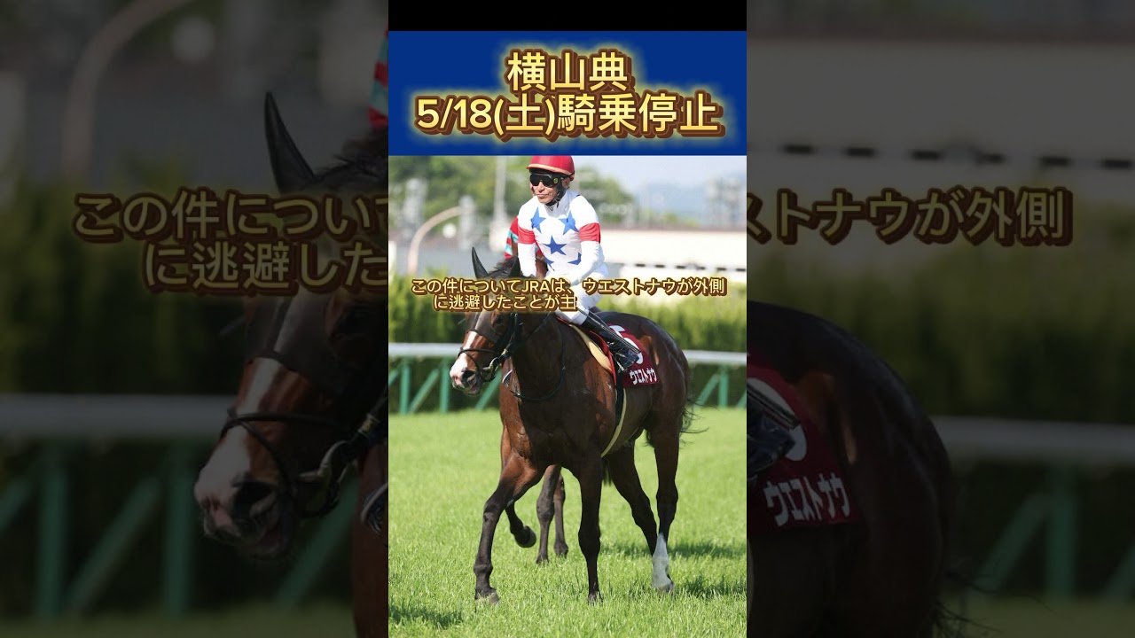 【京都新聞杯】横山典斜行のため制裁。5月18日の騎乗停止に #競馬 #横山典弘 #nhkマイルカップ #shorts