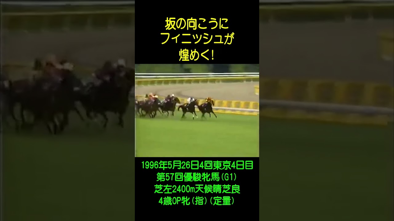 【圧倒的主観ベストGIレース】オークスGI 優駿牝馬 1996 エアグルーヴ 武豊 #shorts#2024#競馬