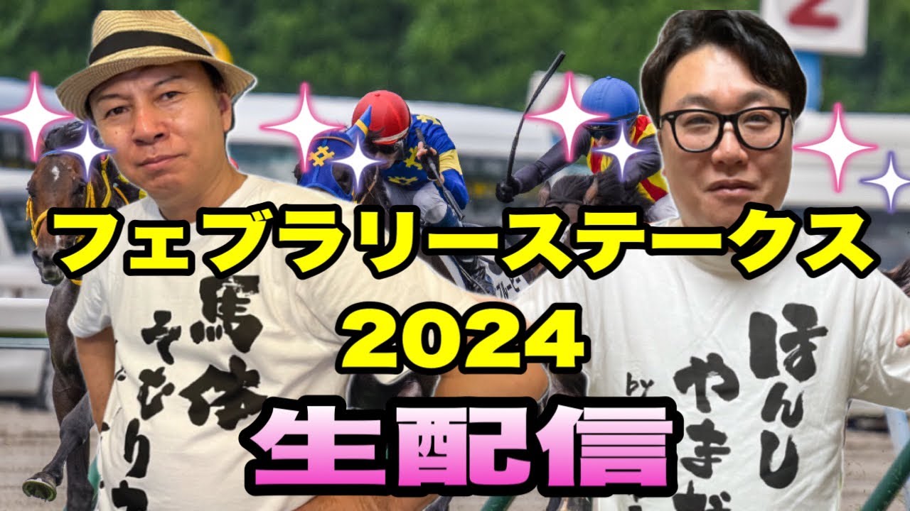 【フェブラリーステークス2024】生配信