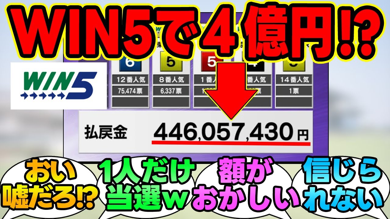 『嘘だろ！？WIN5の払戻金４億円ってｗｗｗ』に対する競馬民の反応集