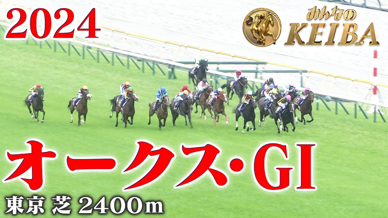 【オークス・GⅠ】優駿牝馬 東京 芝 2400m 2024 レース  【みんなのKEIBA】