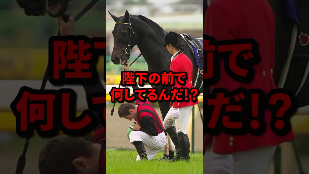 『陛下の前で何してるんだ!?』ルールを破ったイタリア人騎手の結末#天皇賞 #天皇賞秋 #天覧競馬 #天皇陛下 #イタリア人 #海外の反応 #wcjp