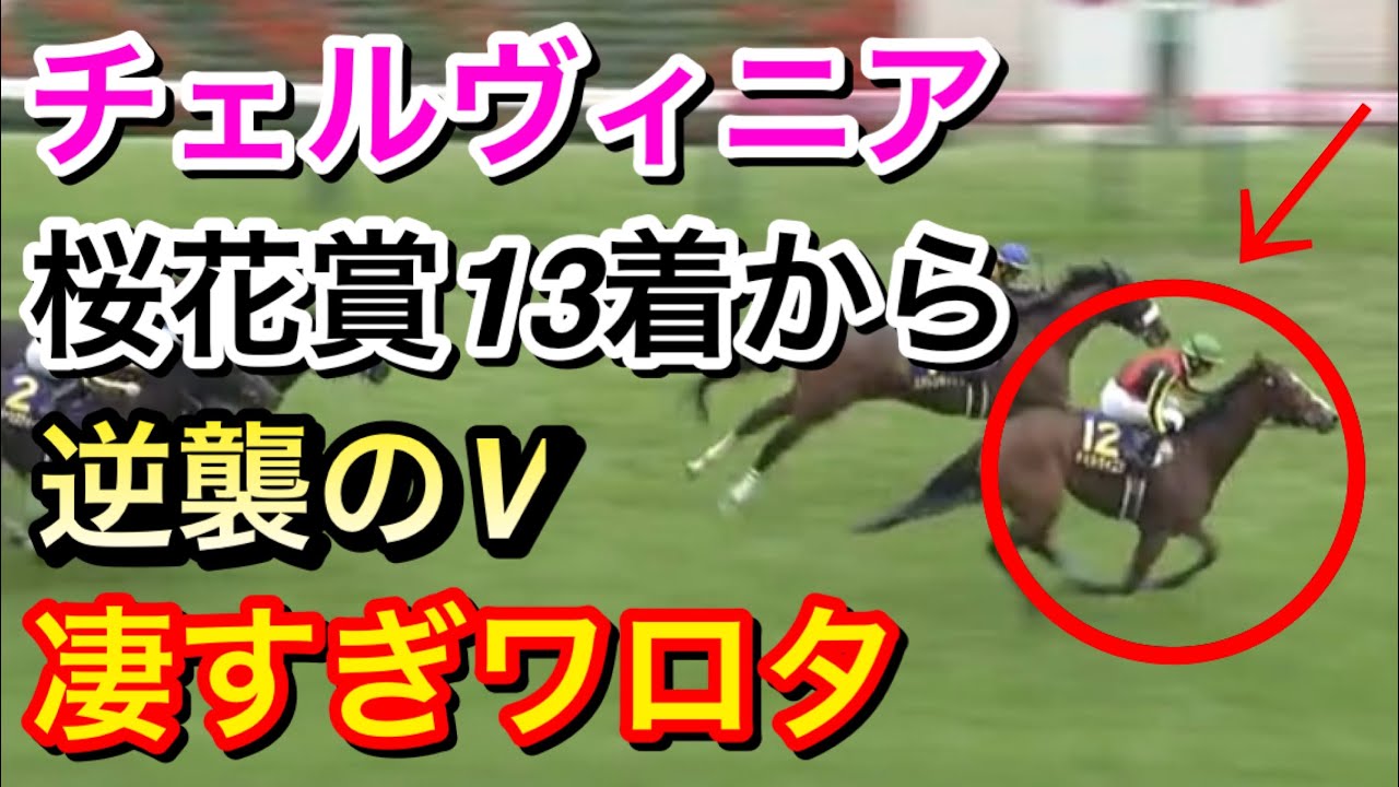 【オークス2024】チェルヴィニアが桜花賞13着から巻き返しクラシック制覇！凄すぎる…【競馬の反応集】