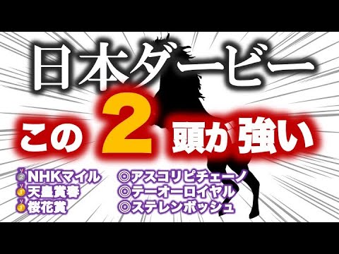 日本ダービー2024 予想　出走全頭を指数で評価！皐月賞徹底回顧で見えた、「強かった」馬はこれだ！東大生の予想