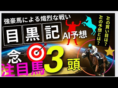 【AI予想】【目黒記念2024】目黒記念のAIの本命は〇〇！！穴馬は〇〇！AIはどんな買い方をする？目黒記念2024の予想！AIは目黒記念をどんな展開になると予想する？