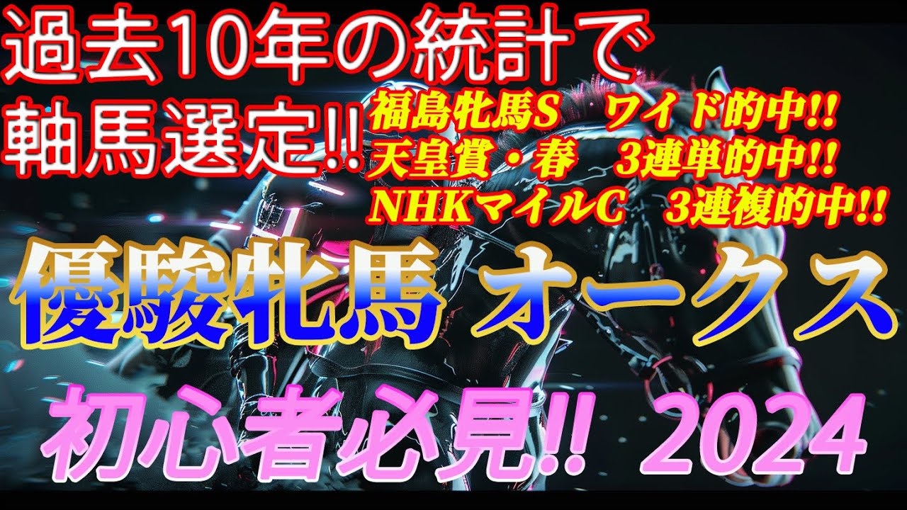 オークス　優駿牝馬 2024　統計から見る軸馬候補【初心者向け】【競馬予想】