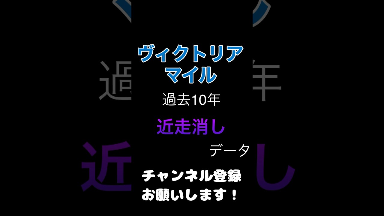 #ヴィクトリアマイル 2024#競馬予想 過去10年からの100%消しデータ#競馬 #予想 #jra #馬券 6頭が該当の強力データ！！