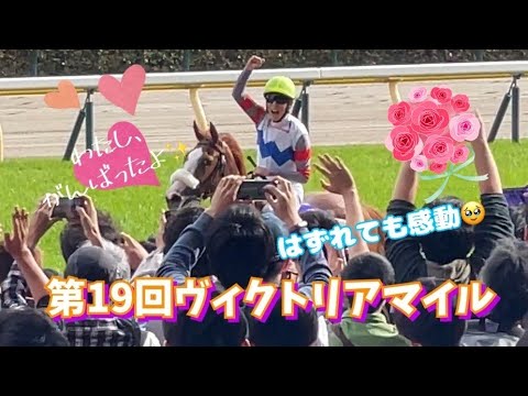 【旅するインコが】 第19回 ヴィクトリアマイル    勝利した馬が大喜び　「馬って喜びをこんなに表現できるの!!」現地映像♪ THE VICTORIA MILE  TOKYO RACECOURSE