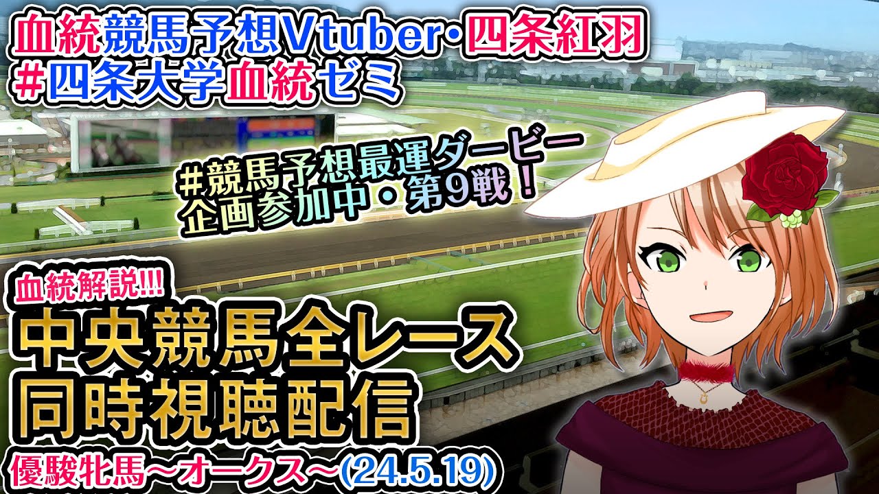 【競馬同時視聴配信】優駿牝馬～オークス～ #競馬予想最運ダービー ほか全R対象 四条大学血統ゼミ