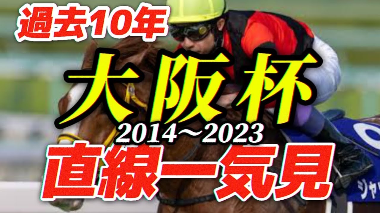 大阪杯の直線一気見、過去10年(2014〜2023年)キズナ〜ジャックドール