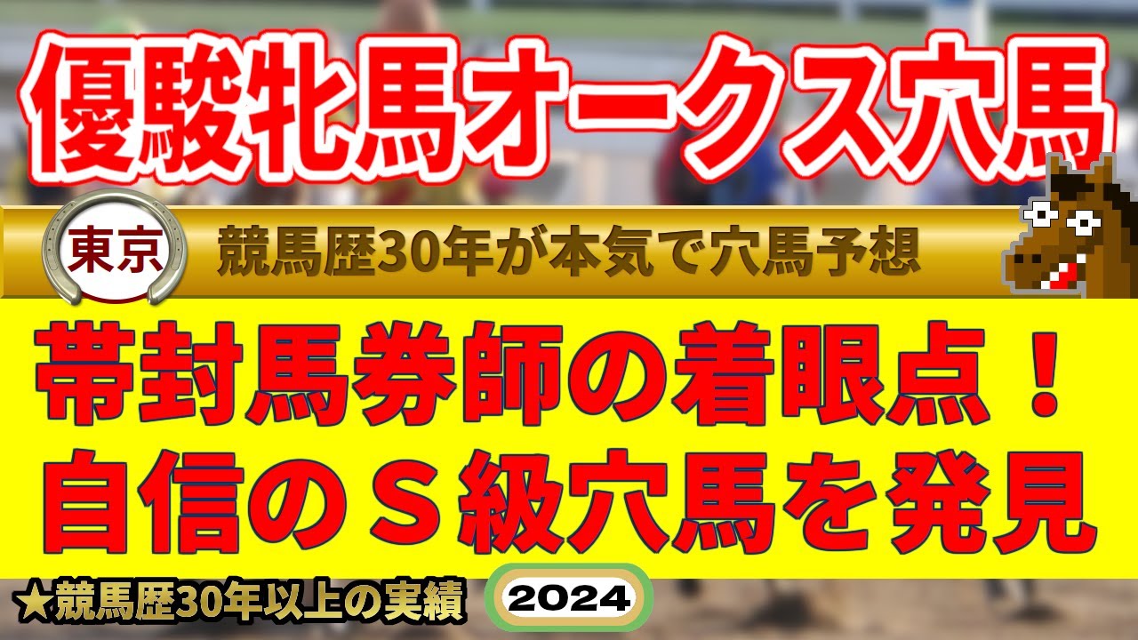 優駿牝馬オークス2024穴馬予想（ヴィクトリアM14人気を高く評価男）