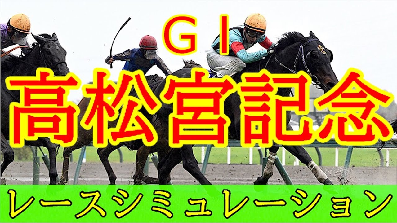 〖競馬〗高松宮記念　レースシミュレーション