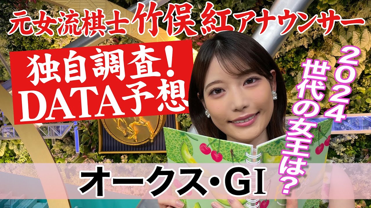 【オークス】桜花賞組 ステレンボッシュ ライトバック スウィープフィートは… 竹俣紅アナウンサーの独自DATAによる大予想！