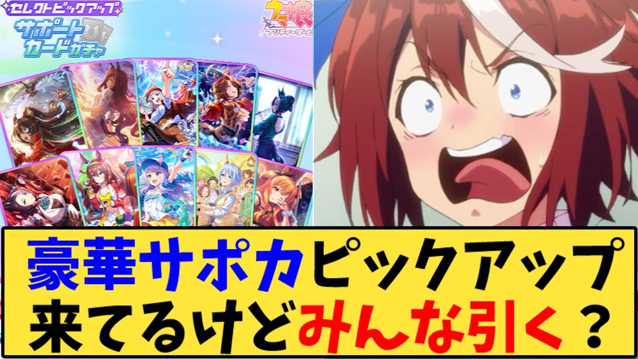 【ウマ娘】「豪華サポカピックアップ来てるけどみんな引く？」に対する反応【反応集】