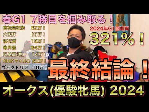 【オークス(優駿牝馬)2024】最終結論！これが競馬のリアル勝負！買った馬券はこれ！