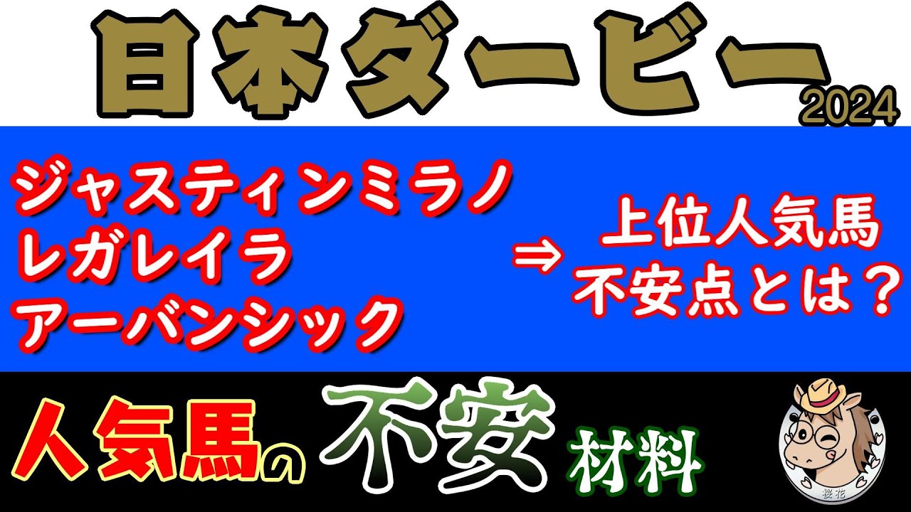 日本ダービー2024人気馬の不安材料！ジャスティンミラノに隙はないのか？東京芝２４００ｍＣコースの特性を考えた上でレガレイラやアーバンシックは東京コースは合うのか？