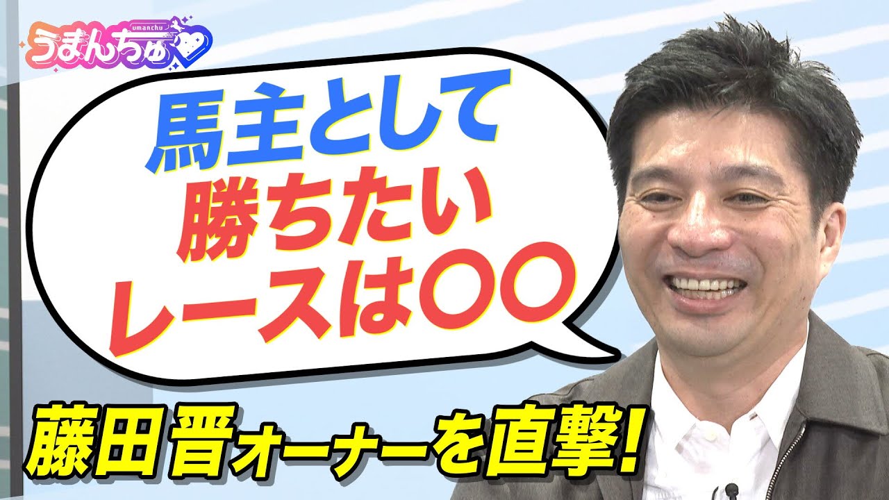 「皐月賞のレース前、坂井瑠星騎手と〇〇の話を…」フォーエバーヤングやシンエンペラーなど愛馬が大活躍中！藤田晋オーナーを直撃取材！【後編（こぼれ話）】＜うまんちゅ＞