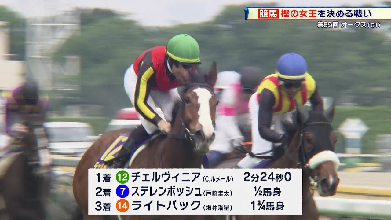 【オークス】C.ルメール騎手騎乗のチェルヴィニアが制す！桜花賞からの大逆襲でGI初勝利！