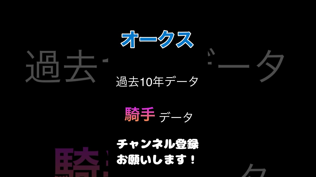 #オークス#競馬予想 #騎手 データ#競馬 #予想 #jra #馬券 #優駿牝馬
