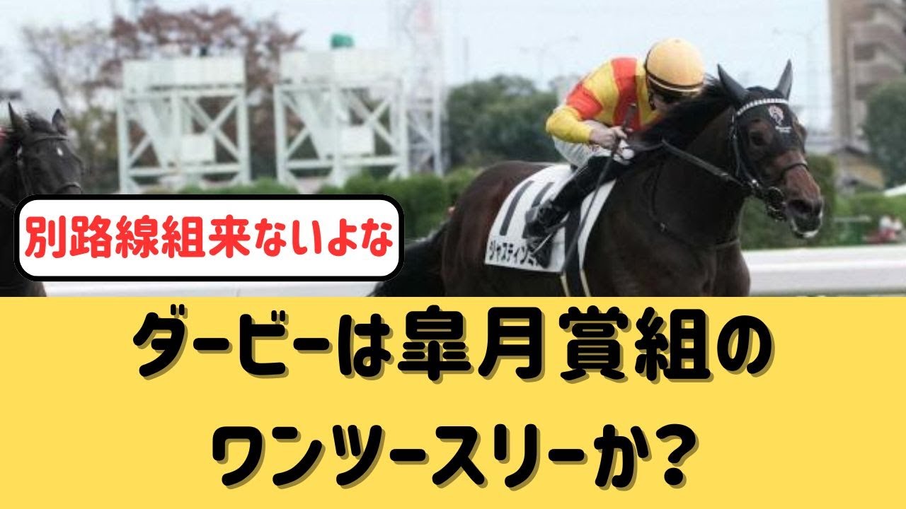 【ダービー】皐月賞組のワン・ツー・スリーになるのか？【競馬の反応集】
