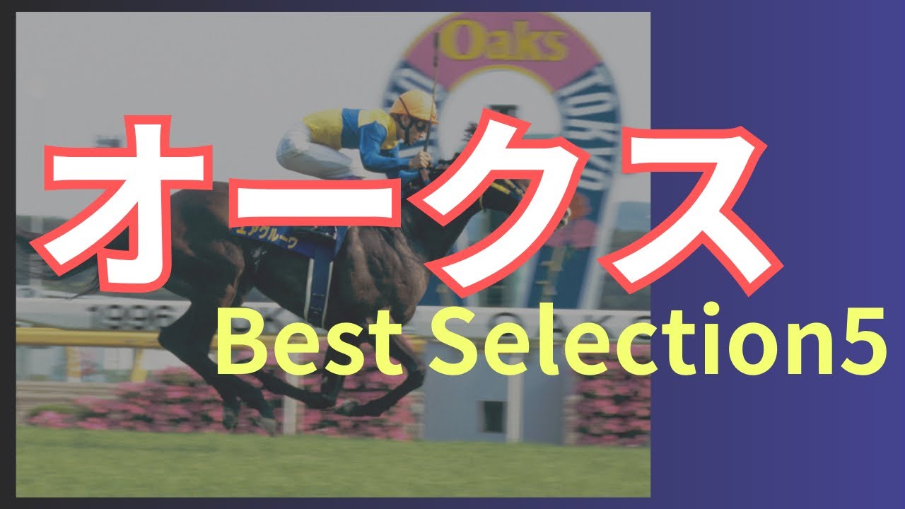 【競馬】第85回オークスBest Selection 歴史を刻んだ優駿牝馬５選(Japanese Oaks Stakes)