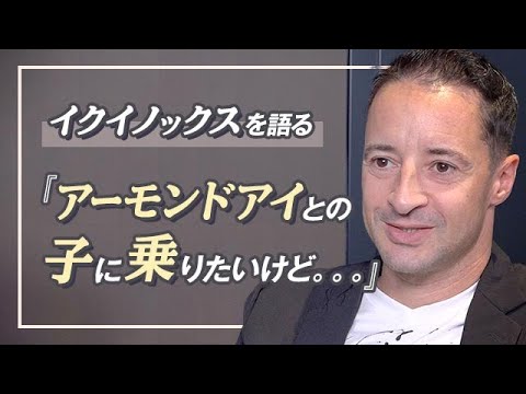 ルメール騎手「イクイノックスとアーモンドアイとの子に乗りたいけど・・・」