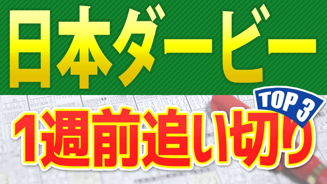 【日本ダービー(東京優駿)2024】1週前追い切りが高評価だった出走予定馬3頭をシュミレーション🐴 ～JRA現地競馬予想～