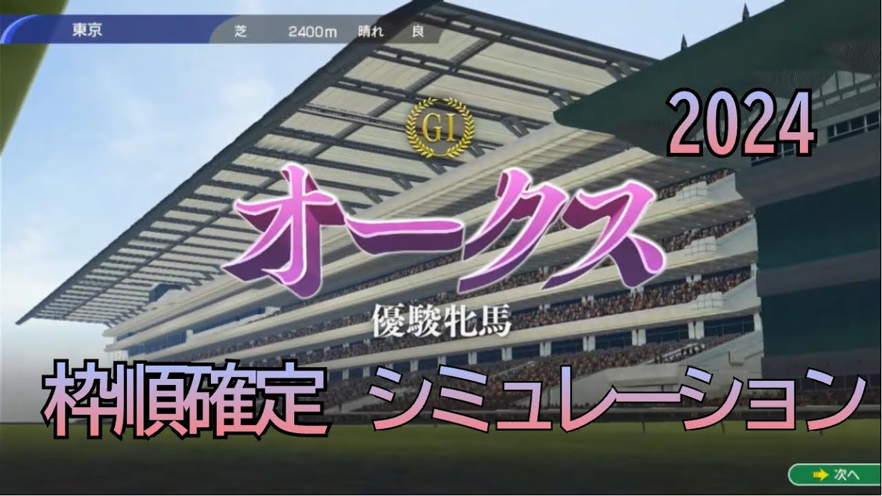 オークス 2024 G1 枠順確定 シミュレーション 優駿牝馬 クラシック第二戦 5レース