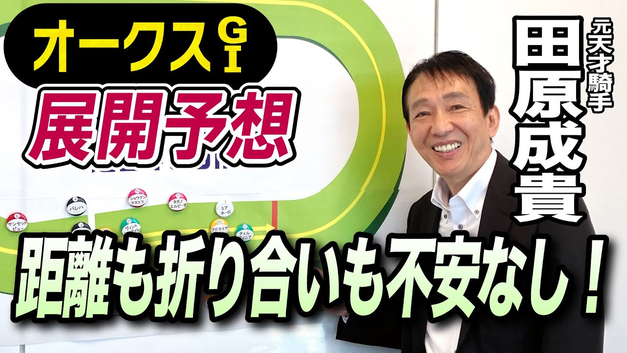 【オークス2024】元天才騎手・田原成貴が展開予想　強さを発揮する！《東スポ競馬ニュース》