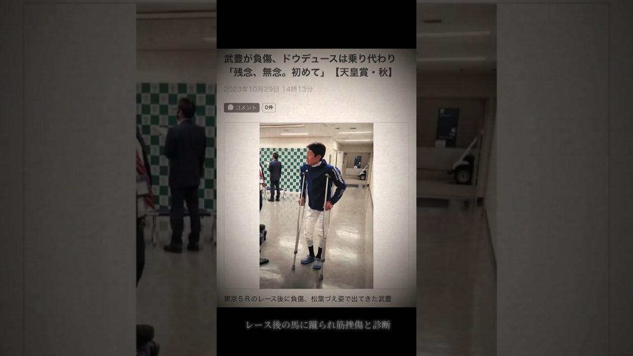 【有馬記念】ドウデュースと武豊の物語　#有馬記念2023 #ドウデュース#武豊
