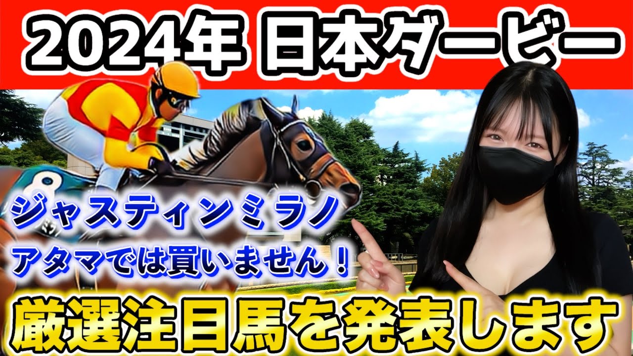 【オークスは的中🎯】2024年日本ダービーを徹底考察しました❣️