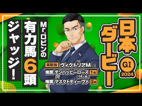 【日本ダービー 2024】2週連続G1で勝ち馬を推奨！本当に買うべき馬が見えてくるMr.ロビンの有力馬ジャッジ！