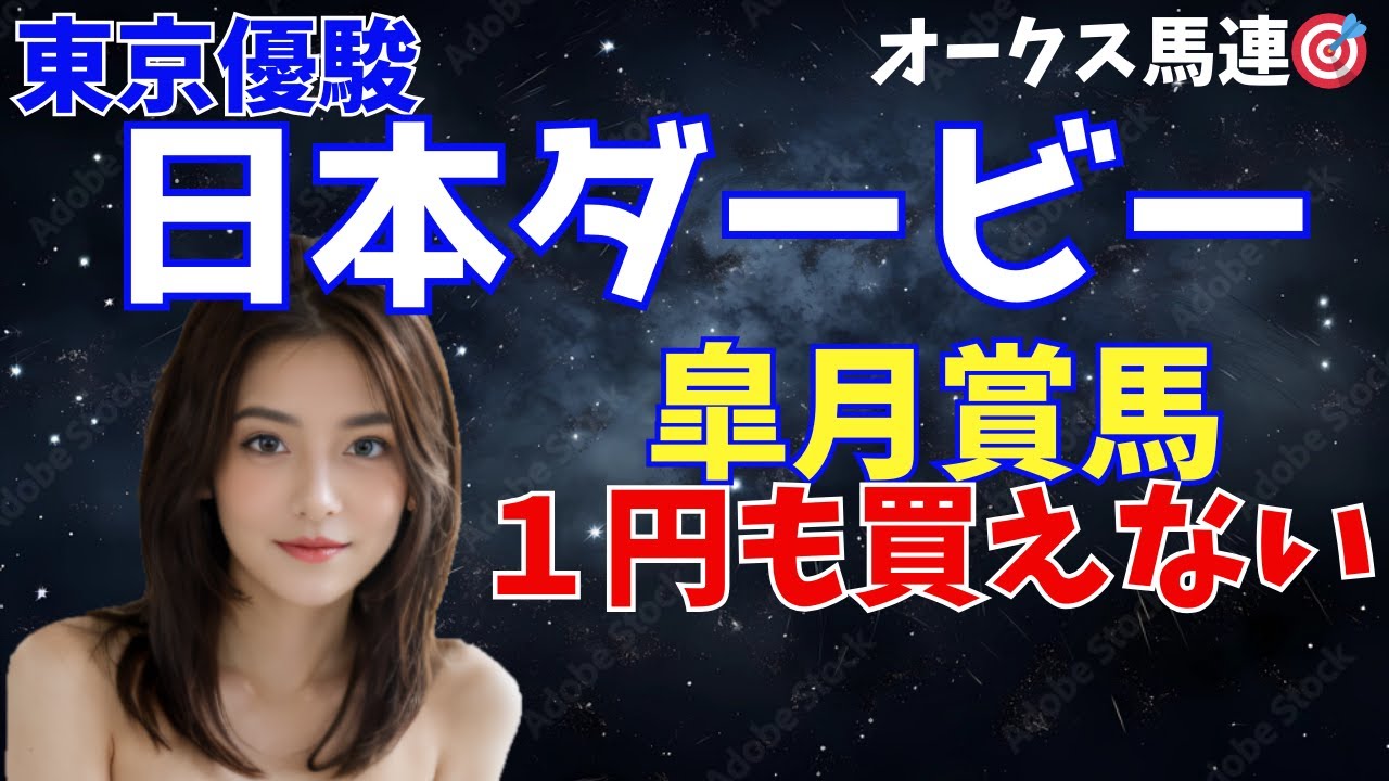 日本ダービー 事前予想　皐月賞馬１円も買えない　#日本ダービー2024