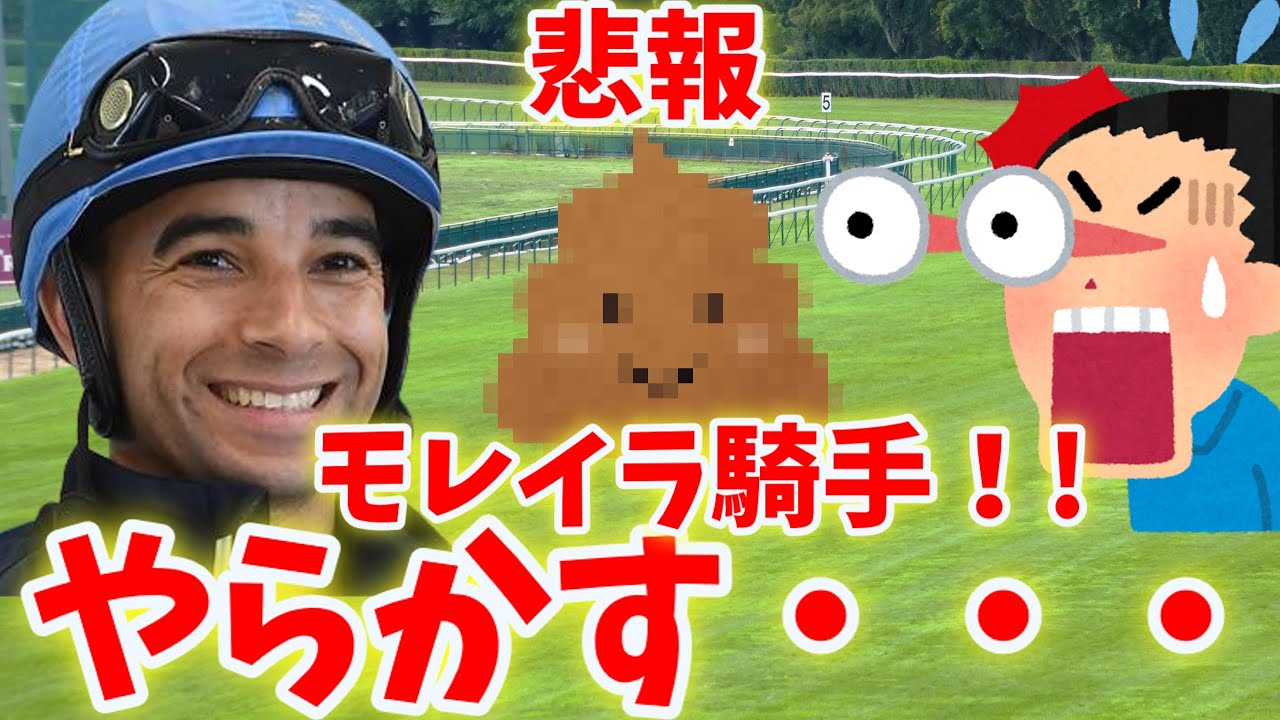 【競馬の反応集】騎乗停止か⁉「悲報・・モレイラ騎手やらかしてしまう・・」に対する競馬ファンの反応集