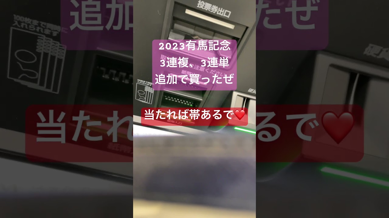 2023有馬記念追加馬券購入だ‼️当たれば帯あるぞ👍❤️#shorts
