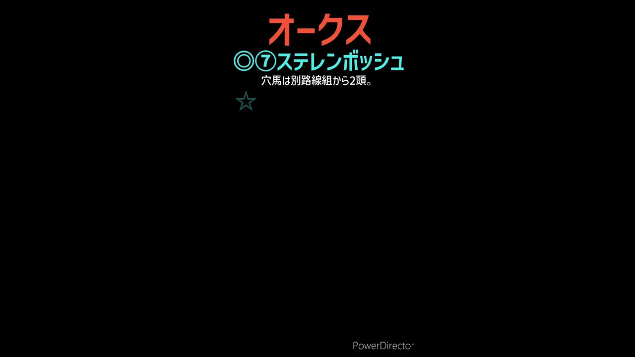 【オークス2024】今週はヒモ荒れに期待！【優駿牝馬】