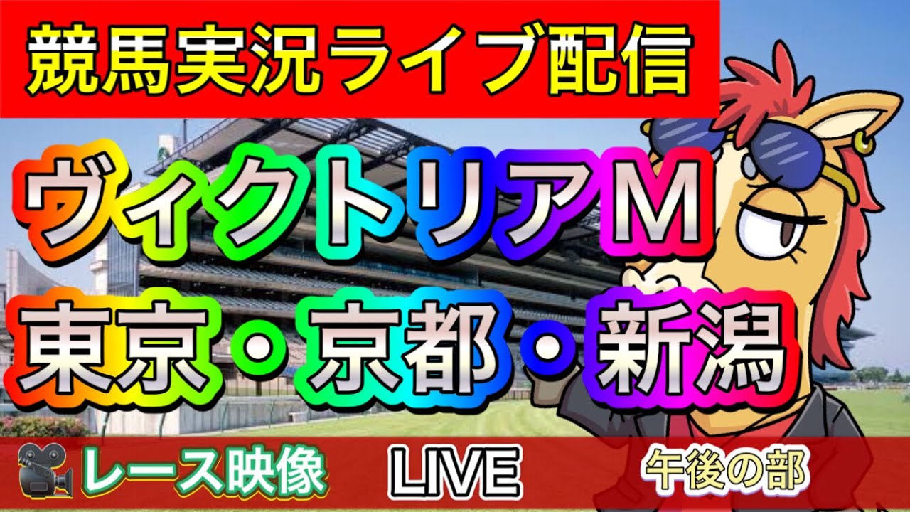 【中央競馬ライブ配信】ヴィクトリアM 東京 京都 新潟【パイセンの競馬チャンネル】〜午後の部〜